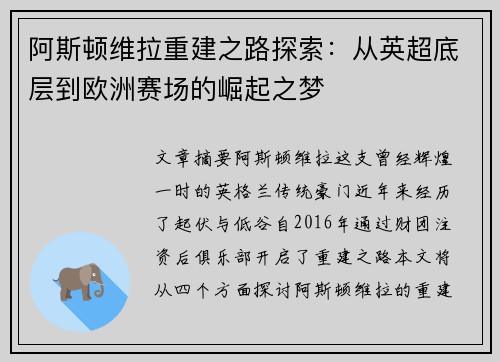 阿斯顿维拉重建之路探索：从英超底层到欧洲赛场的崛起之梦