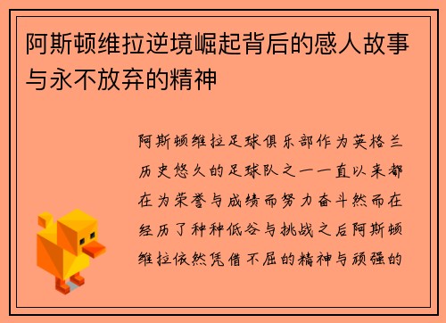 阿斯顿维拉逆境崛起背后的感人故事与永不放弃的精神