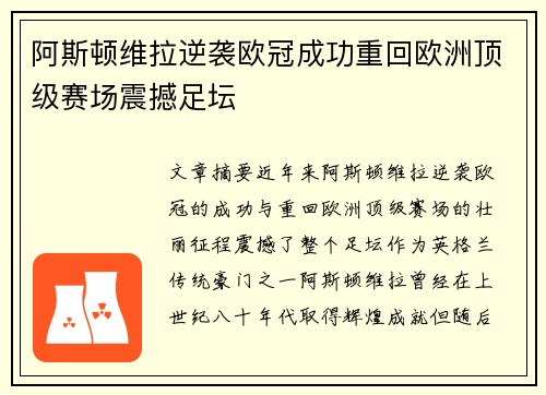 阿斯顿维拉逆袭欧冠成功重回欧洲顶级赛场震撼足坛
